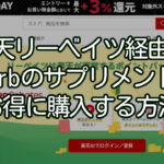 楽天リーベイツ経由でiHerbのサプリメントをお得に購入する方法 : iHerb愛用者必見！