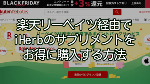 楽天リーベイツ経由でiHerbのサプリメントをお得に購入する方法 : iHerb愛用者必見！